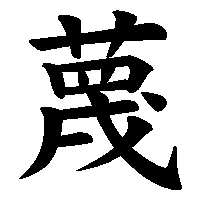漢字「蔑」の筆順(書き順)解説アニメーション