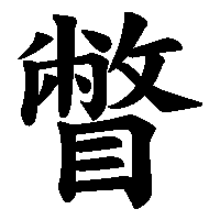 漢字「瞥」の筆順(書き順)解説アニメーション