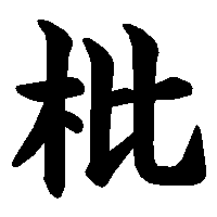 漢字「枇」の筆順(書き順)解説アニメーション
