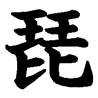 漢字「琵」の筆順(書き順)解説アニメーション
