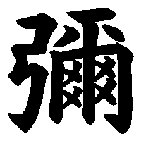 漢字「彌」の筆順(書き順)解説アニメーション