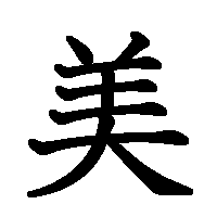 漢字「美」の筆順(書き順)解説アニメーション