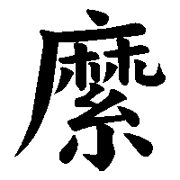 漢字「縻」の筆順(書き順)解説アニメーション