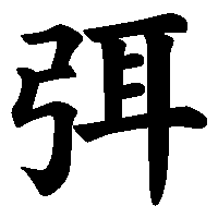 漢字「弭」の筆順(書き順)解説アニメーション