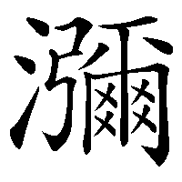 漢字「瀰」の筆順(書き順)解説アニメーション