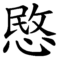 漢字「愍」の筆順(書き順)解説アニメーション