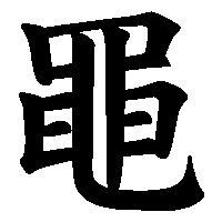 漢字「黽」の筆順(書き順)解説アニメーション
