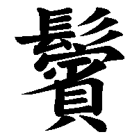 漢字「鬢」の筆順(書き順)解説アニメーション