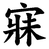 漢字「寐」の筆順(書き順)解説アニメーション