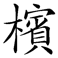 漢字「檳」の筆順(書き順)解説アニメーション