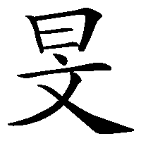 漢字「旻」の筆順(書き順)解説アニメーション