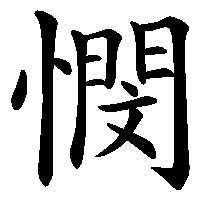 漢字「憫」の筆順(書き順)解説アニメーション