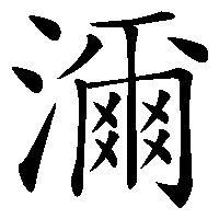 漢字「濔」の筆順(書き順)解説アニメーション