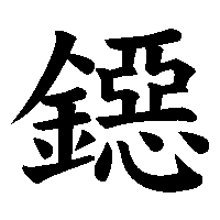 漢字「鐚」の筆順(書き順)解説アニメーション