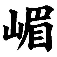 漢字「嵋」の筆順(書き順)解説アニメーション