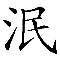 漢字「泯」の筆順(書き順)解説アニメーション