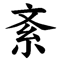 漢字「紊」の筆順(書き順)解説アニメーション