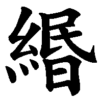 漢字「緡」の筆順(書き順)解説アニメーション