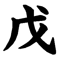 漢字「戊」の筆順(書き順)解説アニメーション