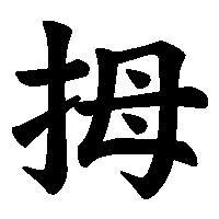 漢字「拇」の筆順(書き順)解説アニメーション