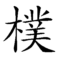 漢字「樸」の筆順(書き順)解説アニメーション