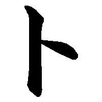 漢字「卜」の筆順(書き順)解説アニメーション