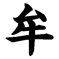 漢字「牟」の筆順(書き順)解説アニメーション