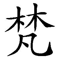 漢字「梵」の筆順(書き順)解説アニメーション