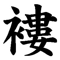 漢字「褸」の筆順(書き順)解説アニメーション