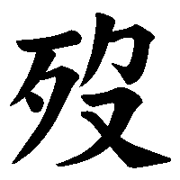 漢字「歿」の筆順(書き順)解説アニメーション