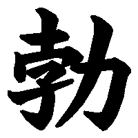漢字「勃」の筆順(書き順)解説アニメーション