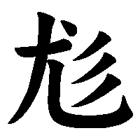 漢字「尨」の筆順(書き順)解説アニメーション