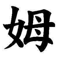 漢字「姆」の筆順(書き順)解説アニメーション