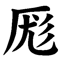 漢字「厖」の筆順(書き順)解説アニメーション