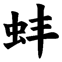 漢字「蚌」の筆順(書き順)解説アニメーション