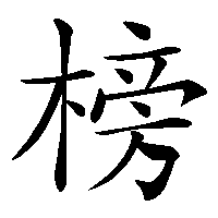 漢字「榜」の筆順(書き順)解説アニメーション