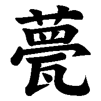 漢字「甍」の筆順(書き順)解説アニメーション