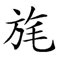 漢字「旄」の筆順(書き順)解説アニメーション