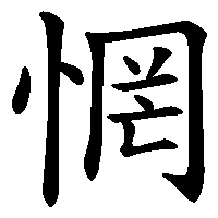 漢字「惘」の筆順(書き順)解説アニメーション