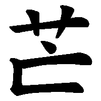 漢字「芒」の筆順(書き順)解説アニメーション