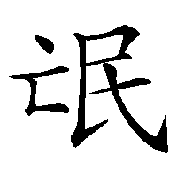 漢字「氓」の筆順(書き順)解説アニメーション
