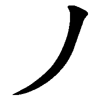 漢字「丿」の筆順(書き順)解説アニメーション