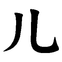 漢字「儿」の筆順(書き順)解説アニメーション