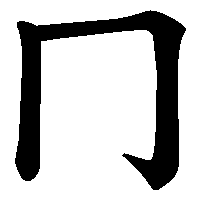 漢字「冂」の筆順(書き順)解説アニメーション