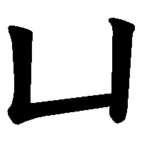 漢字「凵」の筆順(書き順)解説アニメーション