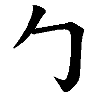 漢字「勹」の筆順(書き順)解説アニメーション