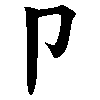 漢字「卩」の筆順(書き順)解説アニメーション