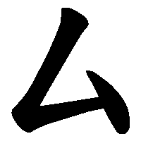 漢字「厶」の筆順(書き順)解説アニメーション