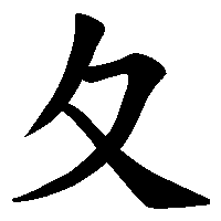 漢字「夂」の筆順(書き順)解説アニメーション