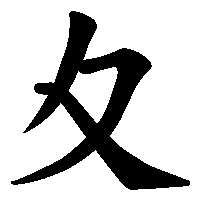 漢字「夊」の筆順(書き順)解説アニメーション
